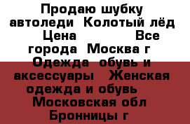Продаю шубку автоледи. Колотый лёд.  › Цена ­ 28 000 - Все города, Москва г. Одежда, обувь и аксессуары » Женская одежда и обувь   . Московская обл.,Бронницы г.